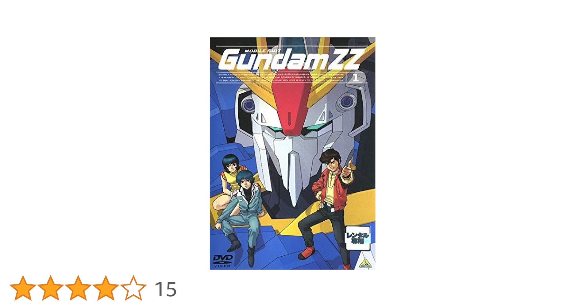 機動戦士ガンダムZZ 全12巻セット [レンタル落ち] [DVD] 機動戦士ガンダムZZ 全12巻セット [レンタル落ち] DVD